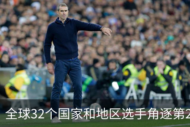 全球32个国家和地区选手角逐第25届世界U20女子手球锦标赛