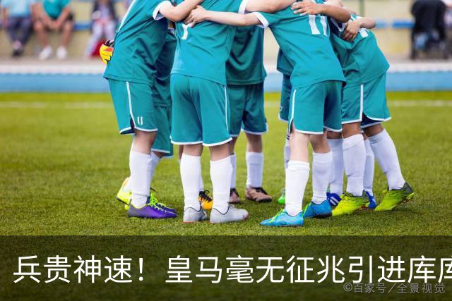 兵贵神速！皇马毫无征兆引进库库 36h敲定B席 两天谈好科纳特...