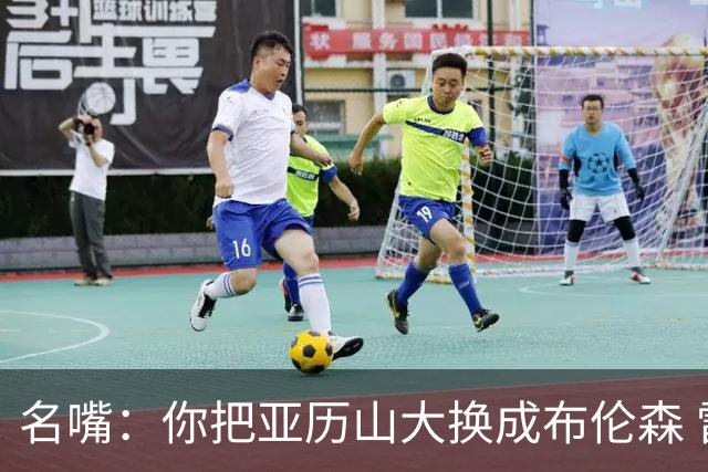 名嘴：你把亚历山大换成布伦森 雷霆就赢马刺了