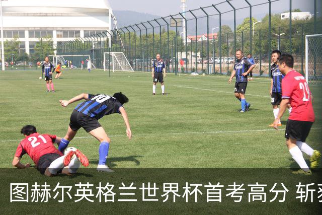 图赫尔英格兰世界杯首考高分 斩获7次绝佳机会22射11正