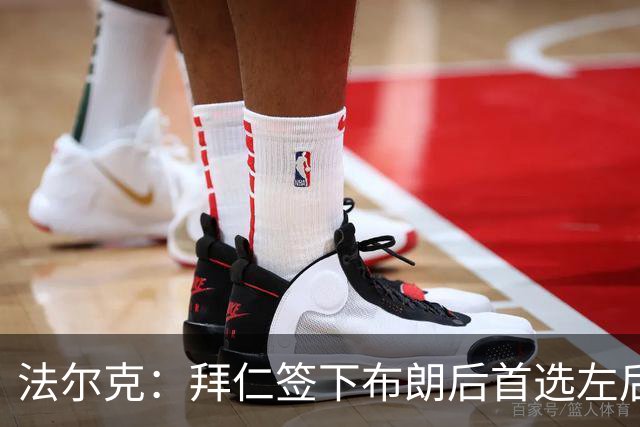 法尔克：拜仁签下布朗后首选左后卫仍是戴维斯，比朔夫将替代磁卡