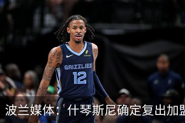波兰媒体：什琴斯尼确定复出加盟巴萨，明天体检