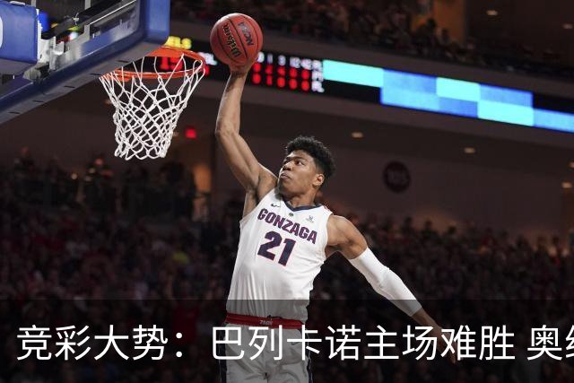 竞彩大势：巴列卡诺主场难胜 奥维耶多不败