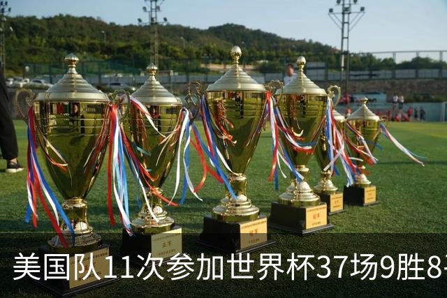 美国队11次参加世界杯37场9胜8平20负 近4场3负且当前主场2战全败
