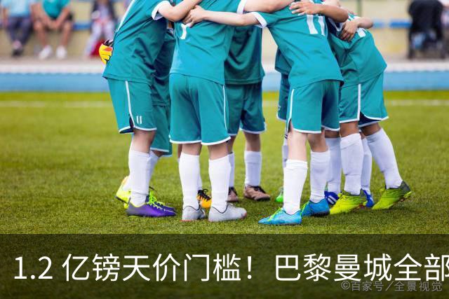 1.2 亿镑天价门槛！巴黎曼城全部退出，恩佐一心奔赴皇马
